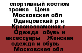 спортивный костюм тройка › Цена ­ 1 200 - Московская обл., Одинцовский р-н, Краснознаменск г. Одежда, обувь и аксессуары » Женская одежда и обувь   . Московская обл.